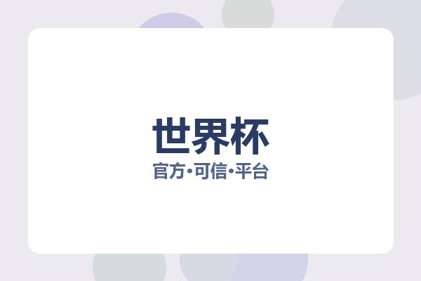 世界杯 图片